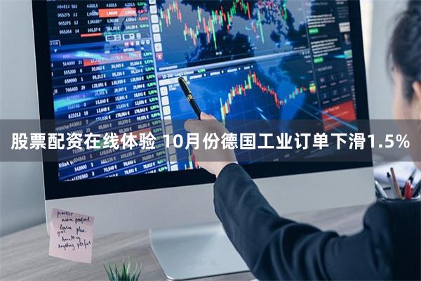 股票配资在线体验 10月份德国工业订单下滑1.5%
