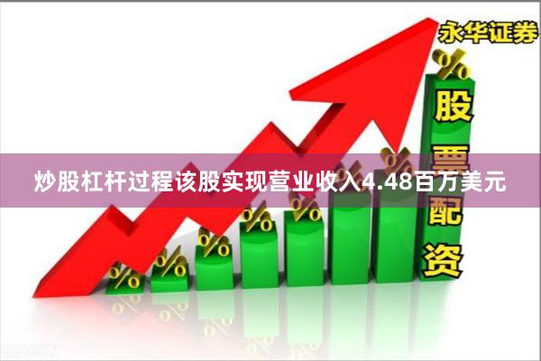炒股杠杆过程该股实现营业收入4.48百万美元